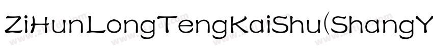 ZiHunLongTengKaiShu(ShangYongXuShouQuan) 2.ttf字体转换